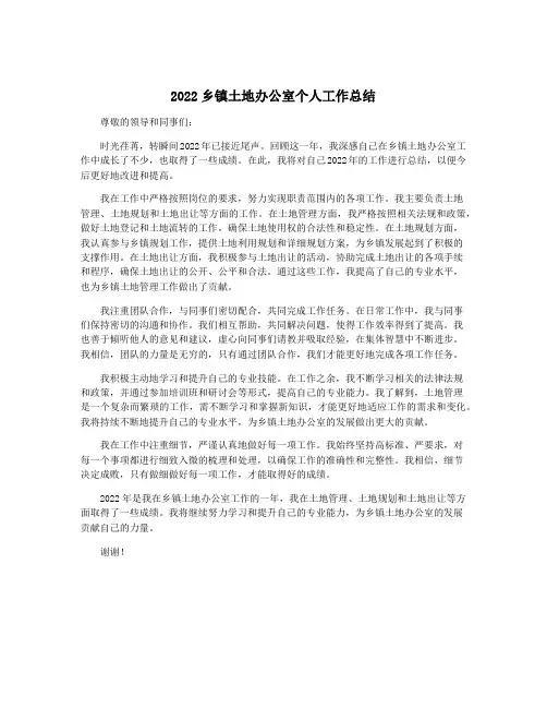 2022乡镇土地办公室个人工作总结