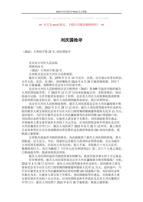 2019-刘庆国抢夺-word范文模板 (4页)