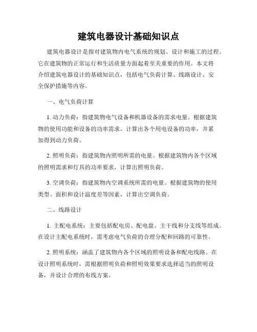 建筑电器设计基础知识点