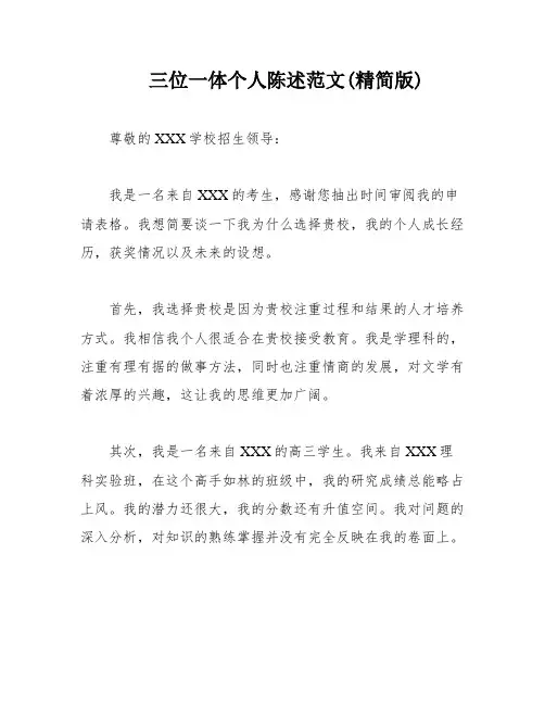 三位一体个人陈述范文(精简版)