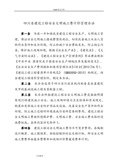 四川省建设工程安全文明施工费计价管理办法[2017.8]