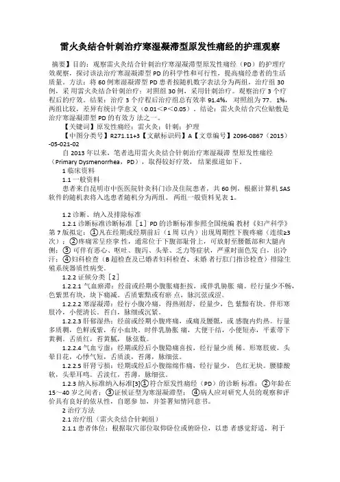 雷火灸结合针刺治疗寒湿凝滞型原发性痛经的护理观察