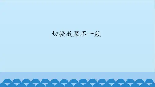 第二单元第5课切换效果不一般(共19张PPT)