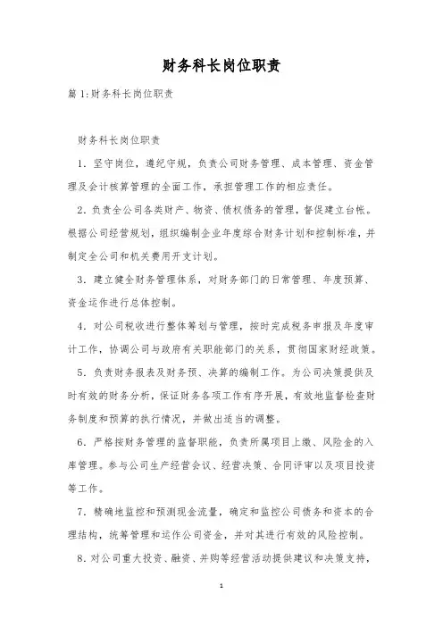 财务科长岗位职责