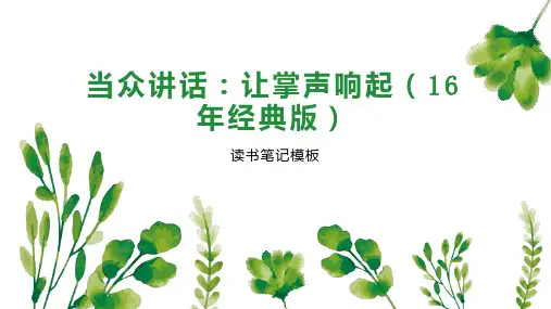 当众讲话：让掌声响起(16年经典版)