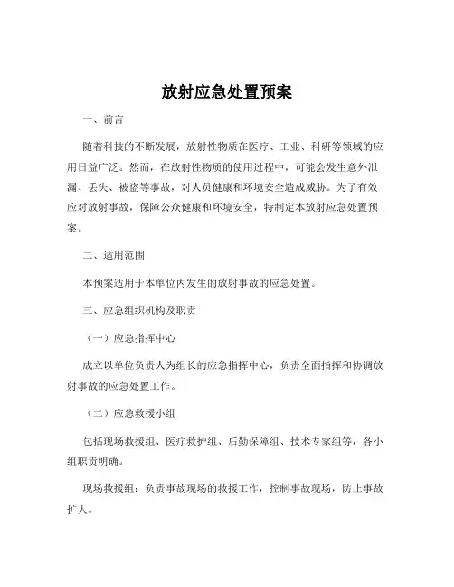 放射应急处置预案
