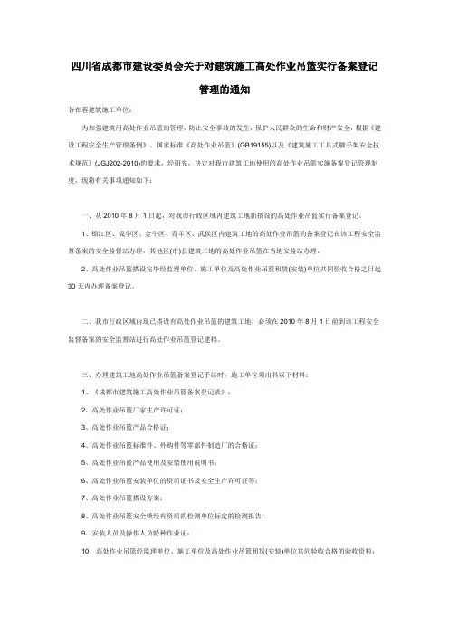 四川省成都市建设委员会关于对建筑施工高处作业吊篮实行备案登记管理的通知
