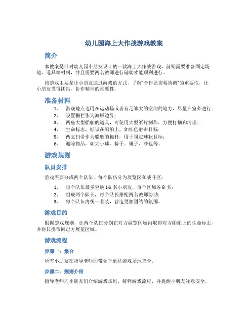 幼儿园海上大作战游戏教案
