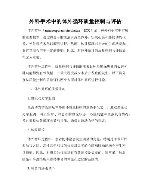 外科手术中的体外循环质量控制与评估