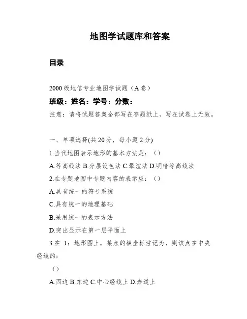 地图学试题库和答案