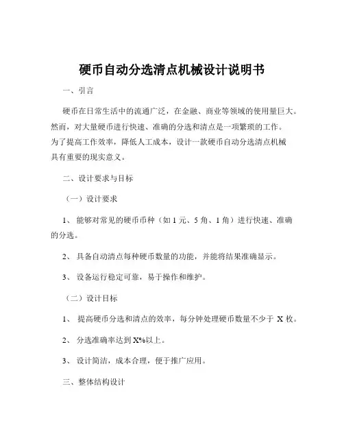 硬币自动分选清点机械设计说明书