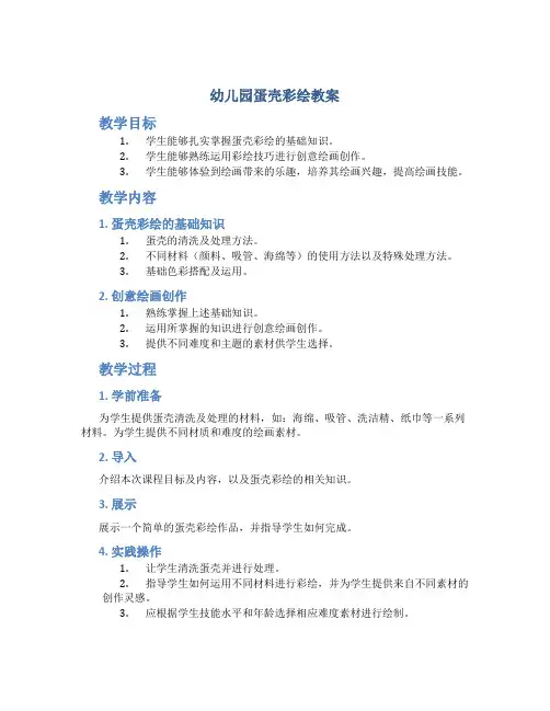 幼儿园蛋壳彩绘教案