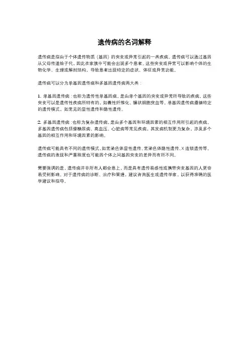 遗传病的名词解释