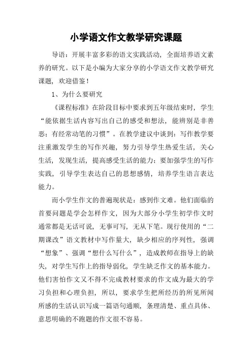 (完整word版)小学语文作文教学研究课题