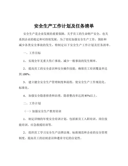 安全生产工作计划及任务清单