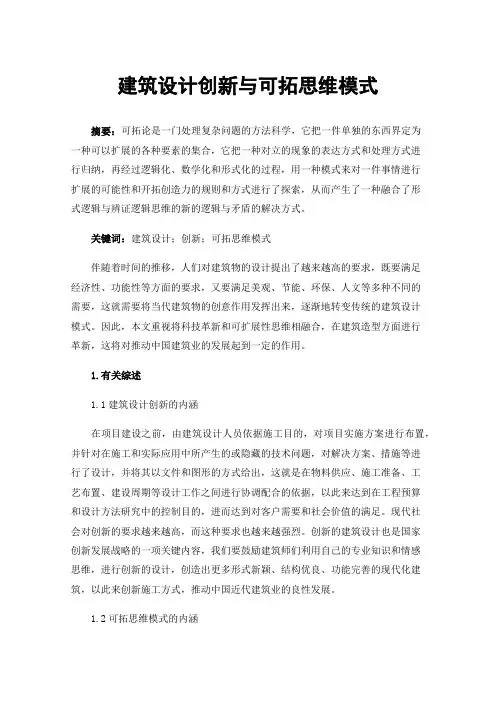 建筑设计创新与可拓思维模式