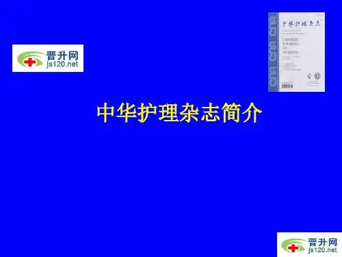 中华护理杂志简介
