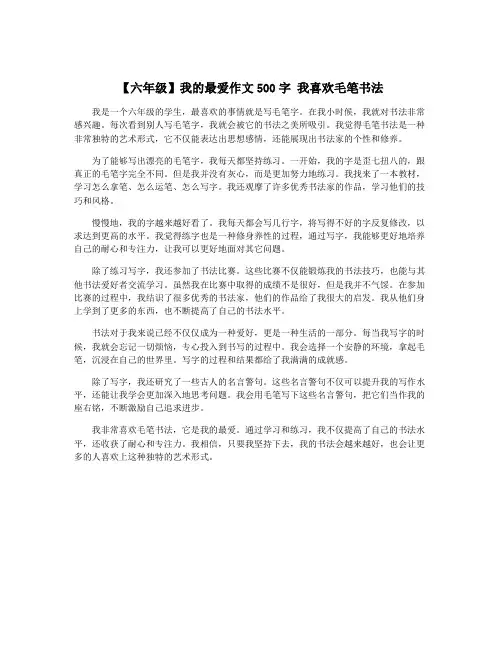 【六年级】我的最爱作文500字 我喜欢毛笔书法