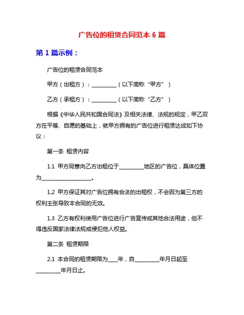 广告位的租赁合同范本6篇