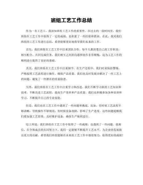 班组工艺工作总结
