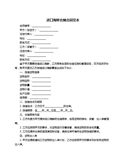 进口海鲜仓储合同范本