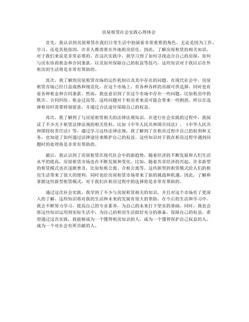 房屋租赁社会实践心得体会