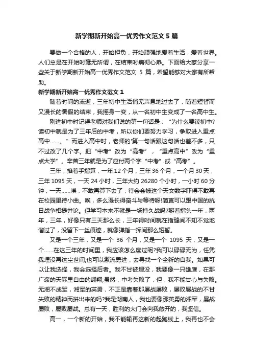 新学期新开始高一优秀作文范文5篇