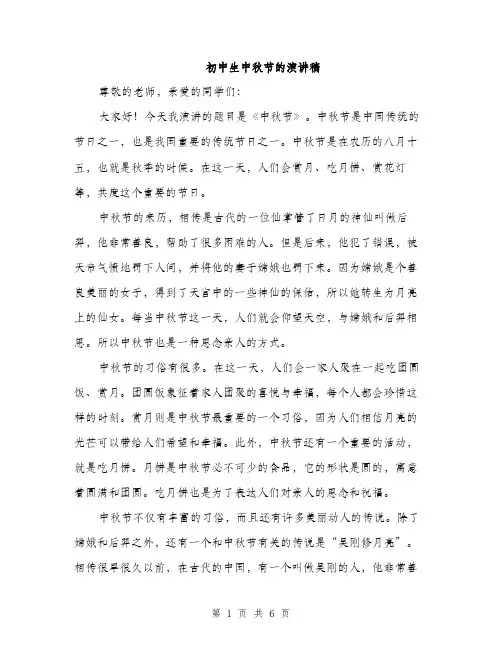 初中生中秋节的演讲稿（三篇）