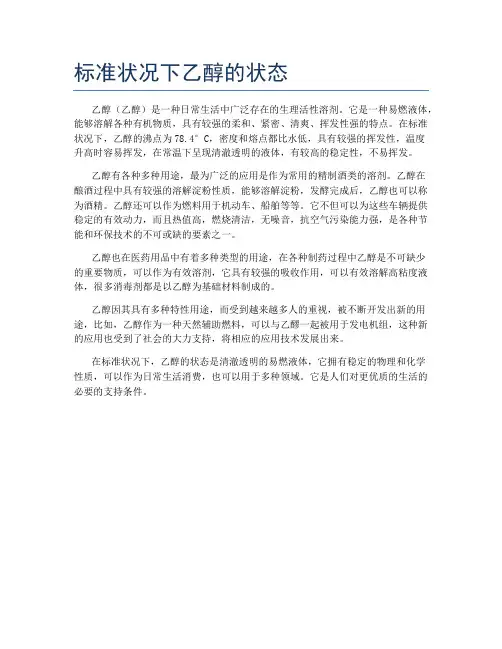 标准状况下乙醇的状态