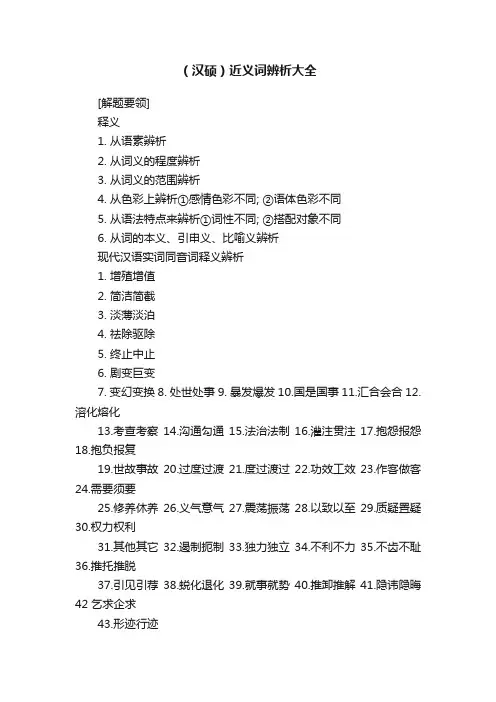 （汉硕）近义词辨析大全