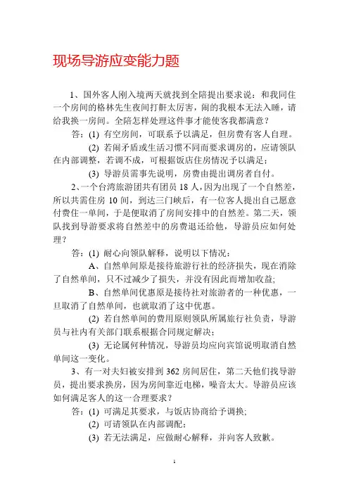 现场导游应变能力题