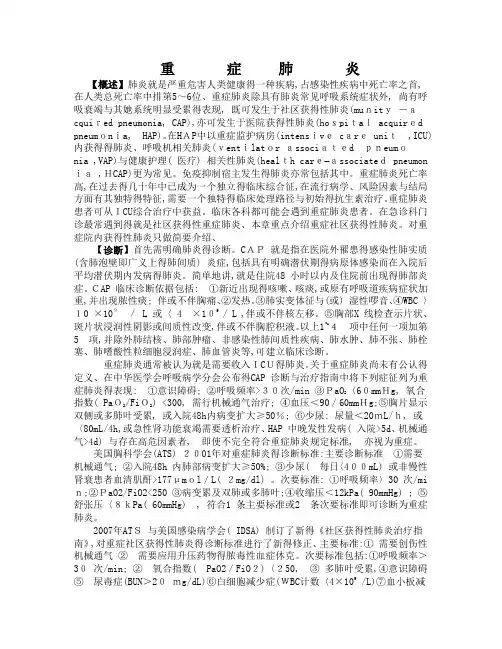 重症肺炎的诊断标准及治疗
