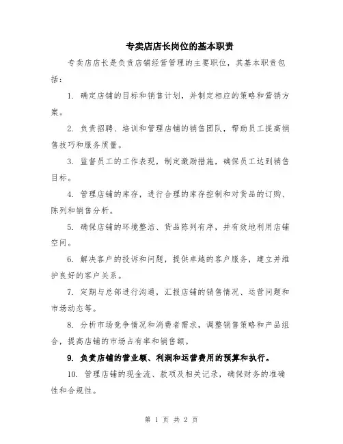 专卖店店长岗位的基本职责