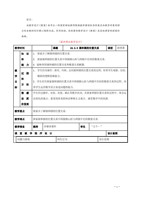 部编版人教初中数学九年级上册《24.2.3 圆和圆的位置关系 教学设计》最新精品优秀教案