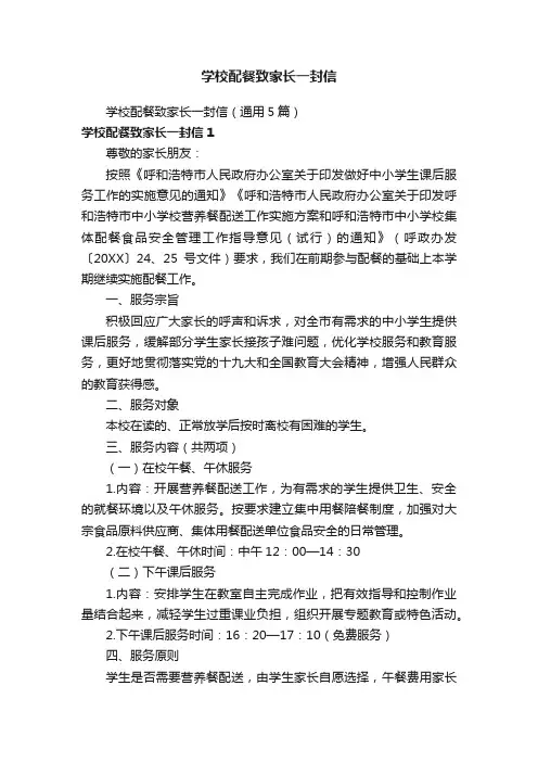 学校配餐致家长一封信（通用5篇）