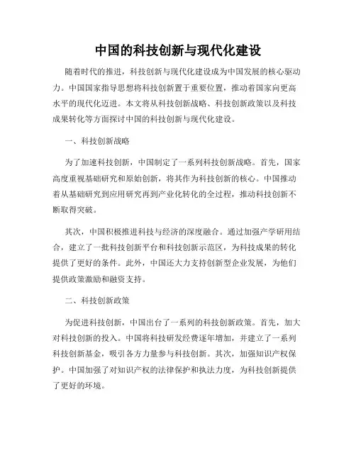 中国的科技创新与现代化建设
