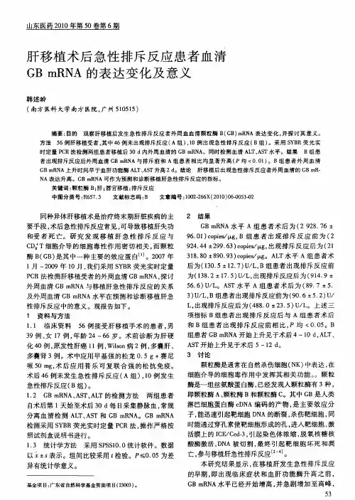 肝移植术后急性排斥反应患者血清GB mRNA的表达变化及意义