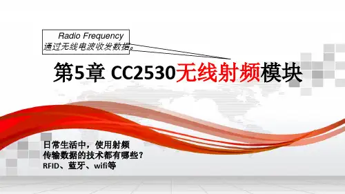 CC2530单片机原理及应用教学课件第5章