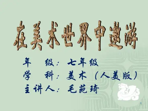 第一课在美术世界中遨游课件人美版七年级上册