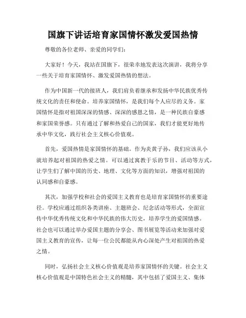 国旗下讲话培育家国情怀激发爱国热情