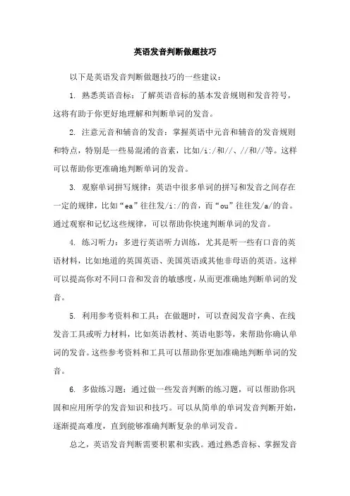 英语发音判断做题技巧