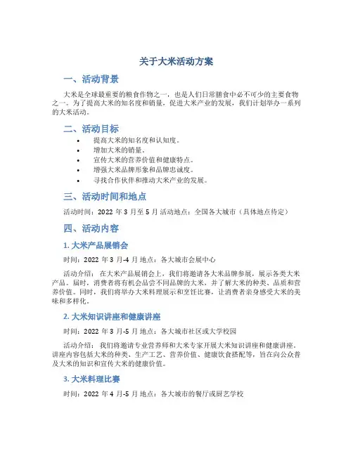 关于大米活动方案