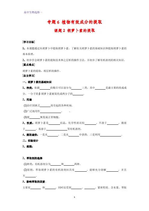 高中生物选修1学案1： 6.2  胡萝卜素的提取