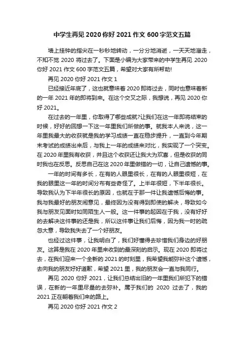 中学生再见2020你好2021作文600字范文五篇