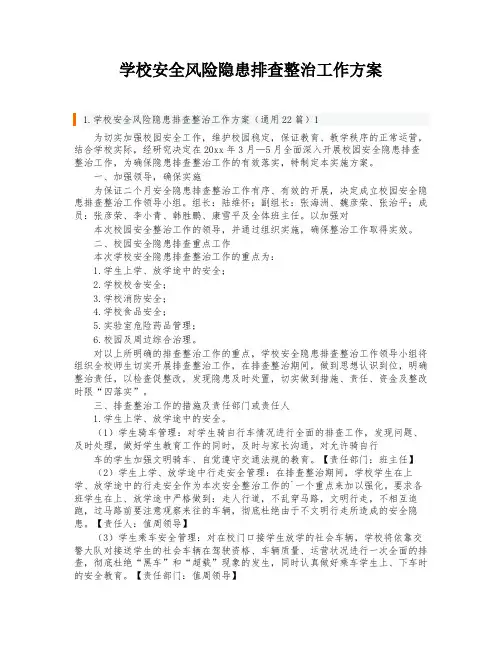 学校安全风险隐患排查整治工作方案