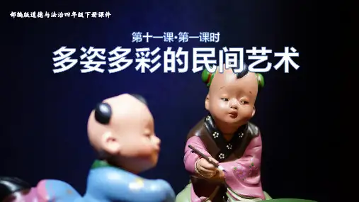 多姿多彩的民间艺术课件(第一课时)