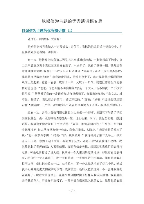 以诚信为主题的优秀演讲稿6篇