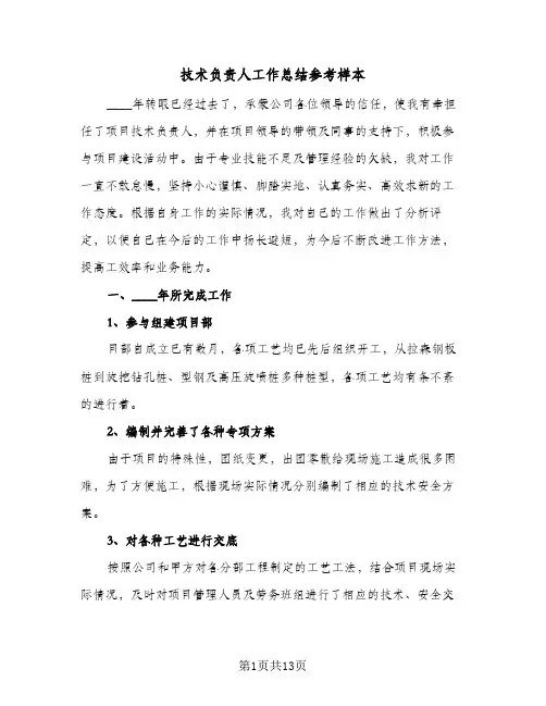技术负责人工作总结参考样本(四篇)