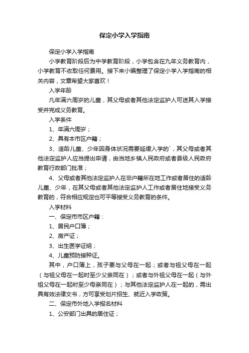 保定小学入学指南