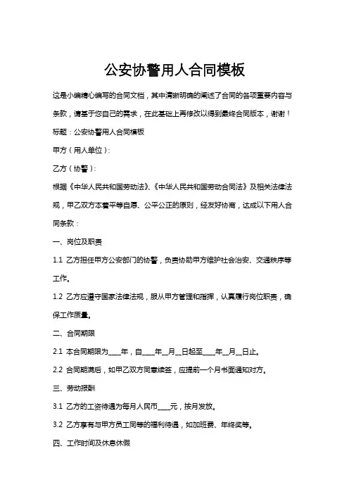 公安协警用人合同模板